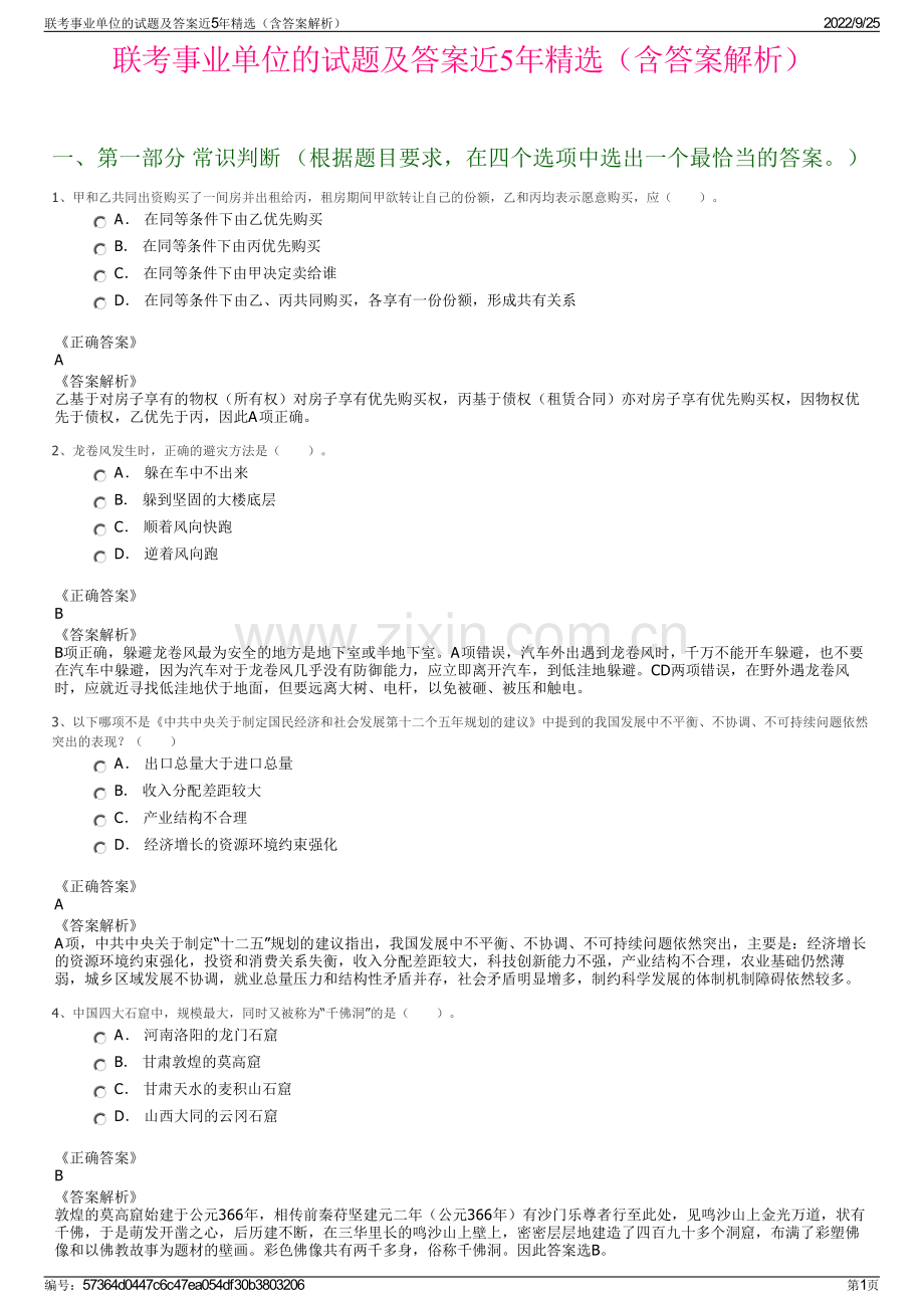 联考事业单位的试题及答案近5年精选（含答案解析）.pdf_第1页