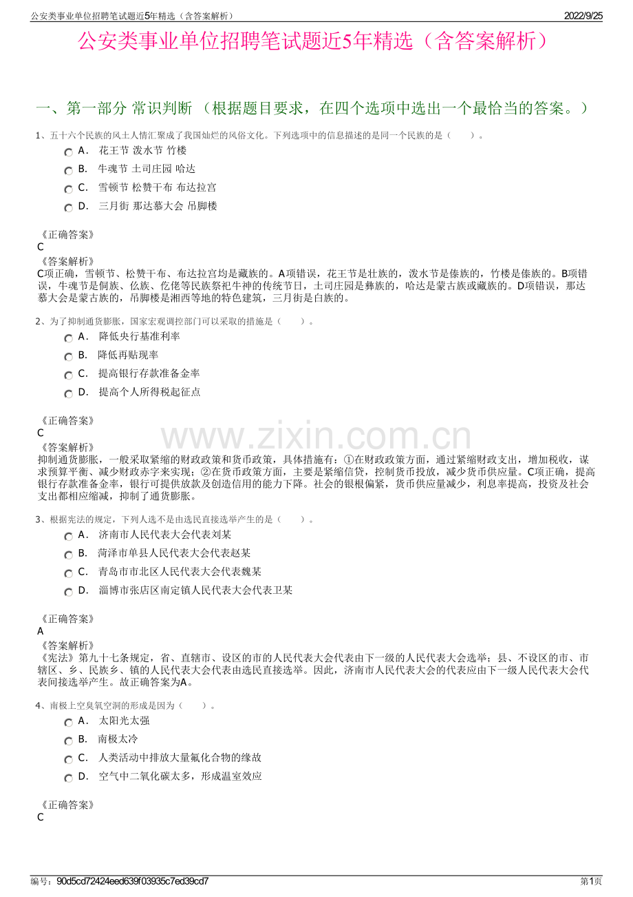 公安类事业单位招聘笔试题近5年精选（含答案解析）.pdf_第1页