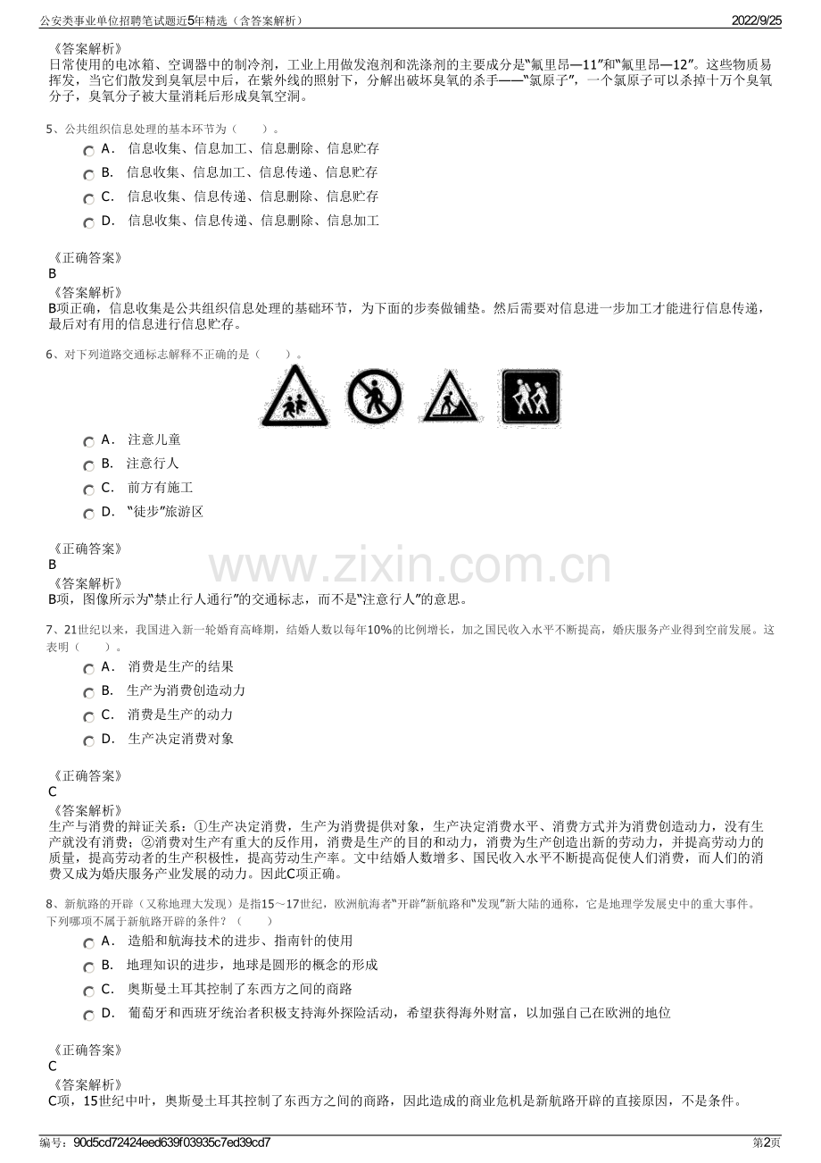 公安类事业单位招聘笔试题近5年精选（含答案解析）.pdf_第2页