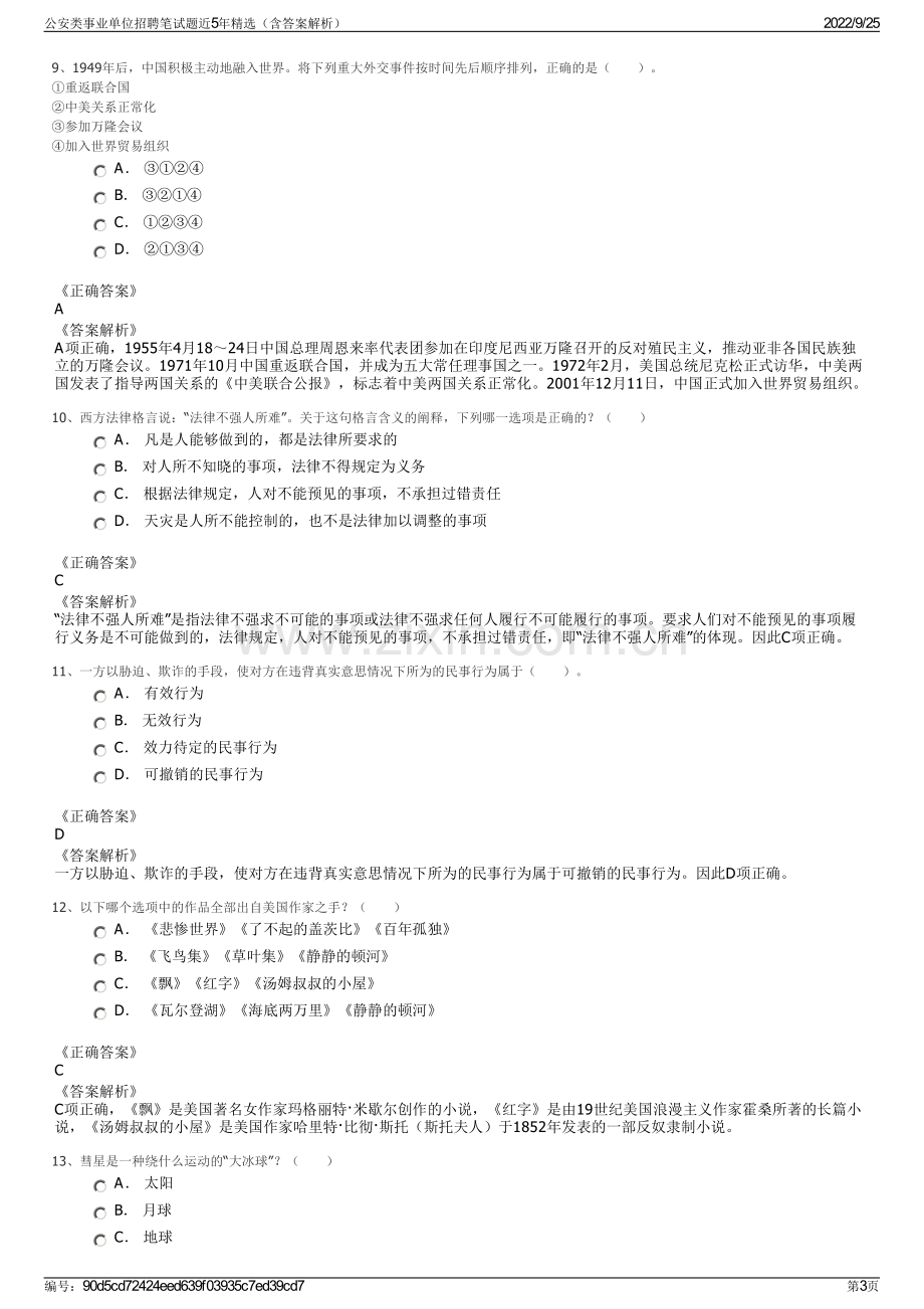 公安类事业单位招聘笔试题近5年精选（含答案解析）.pdf_第3页