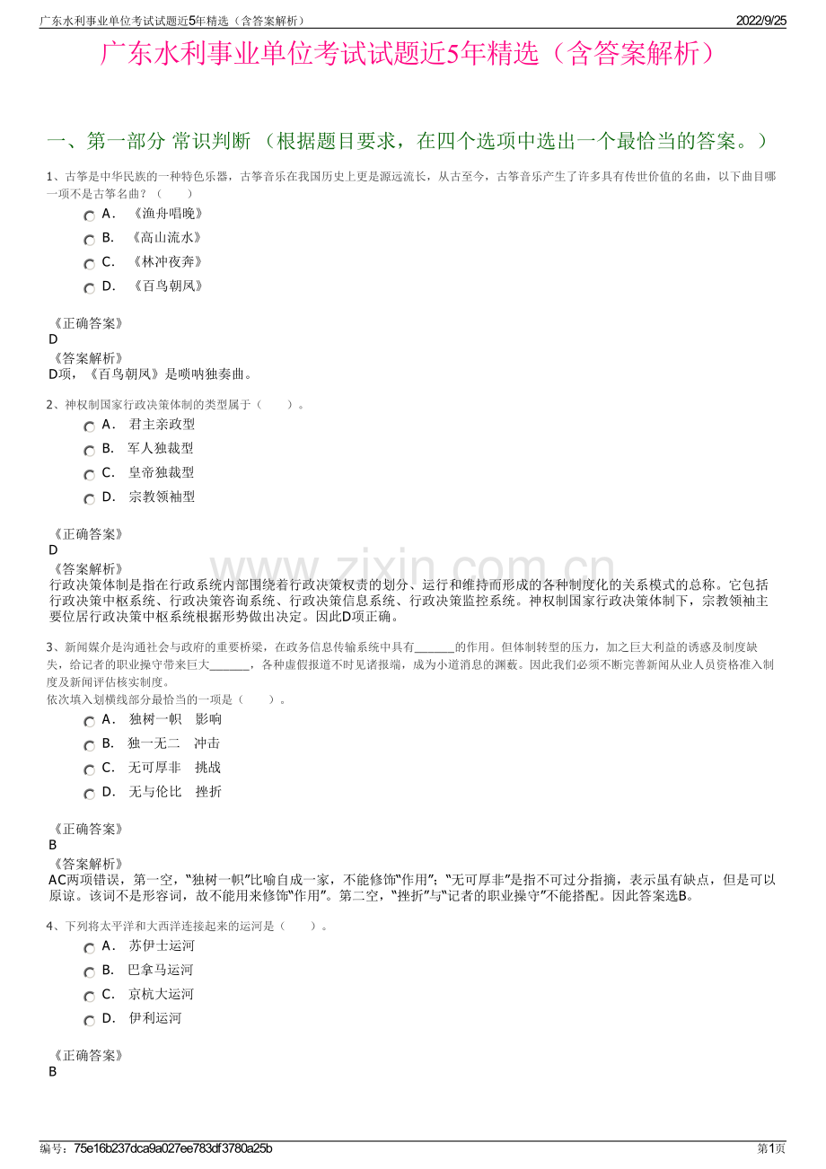 广东水利事业单位考试试题近5年精选（含答案解析）.pdf_第1页