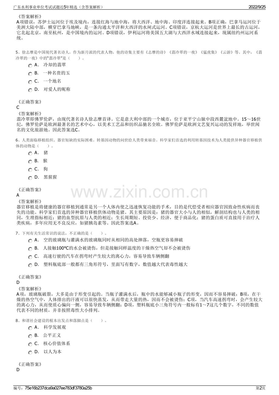 广东水利事业单位考试试题近5年精选（含答案解析）.pdf_第2页