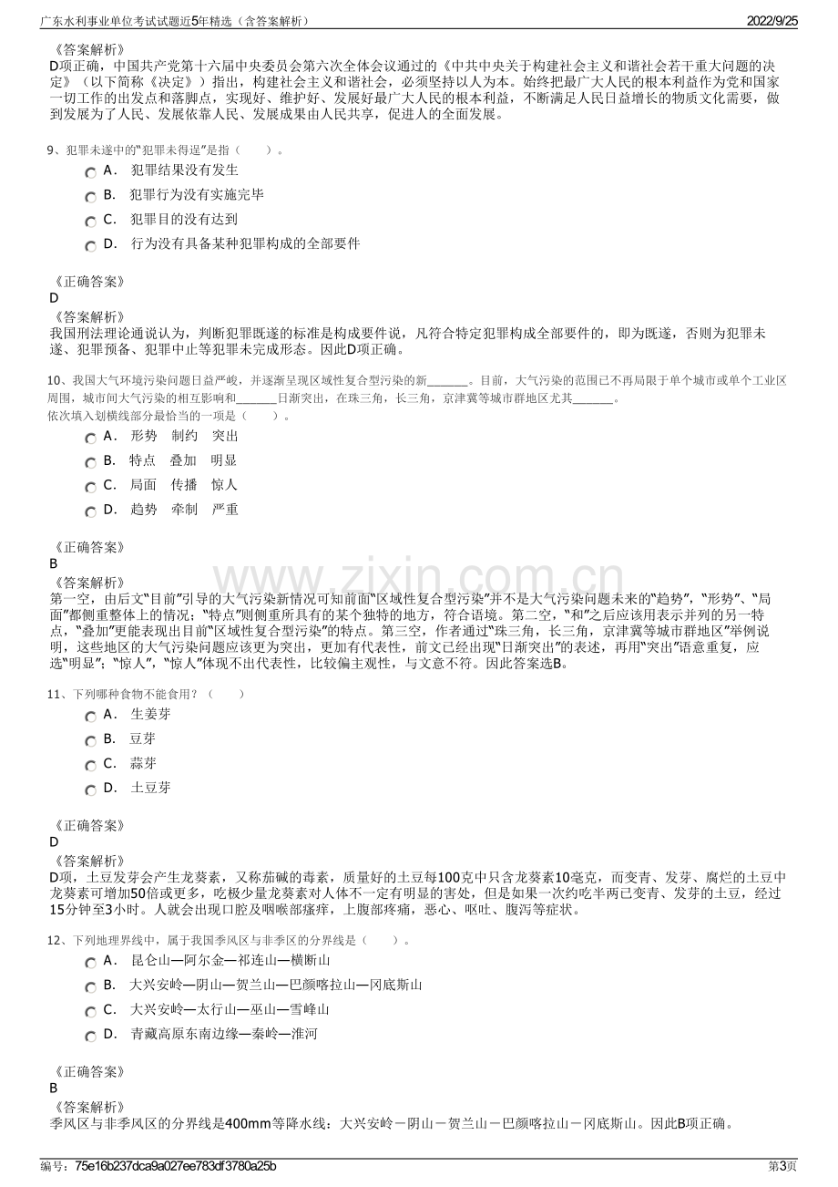 广东水利事业单位考试试题近5年精选（含答案解析）.pdf_第3页