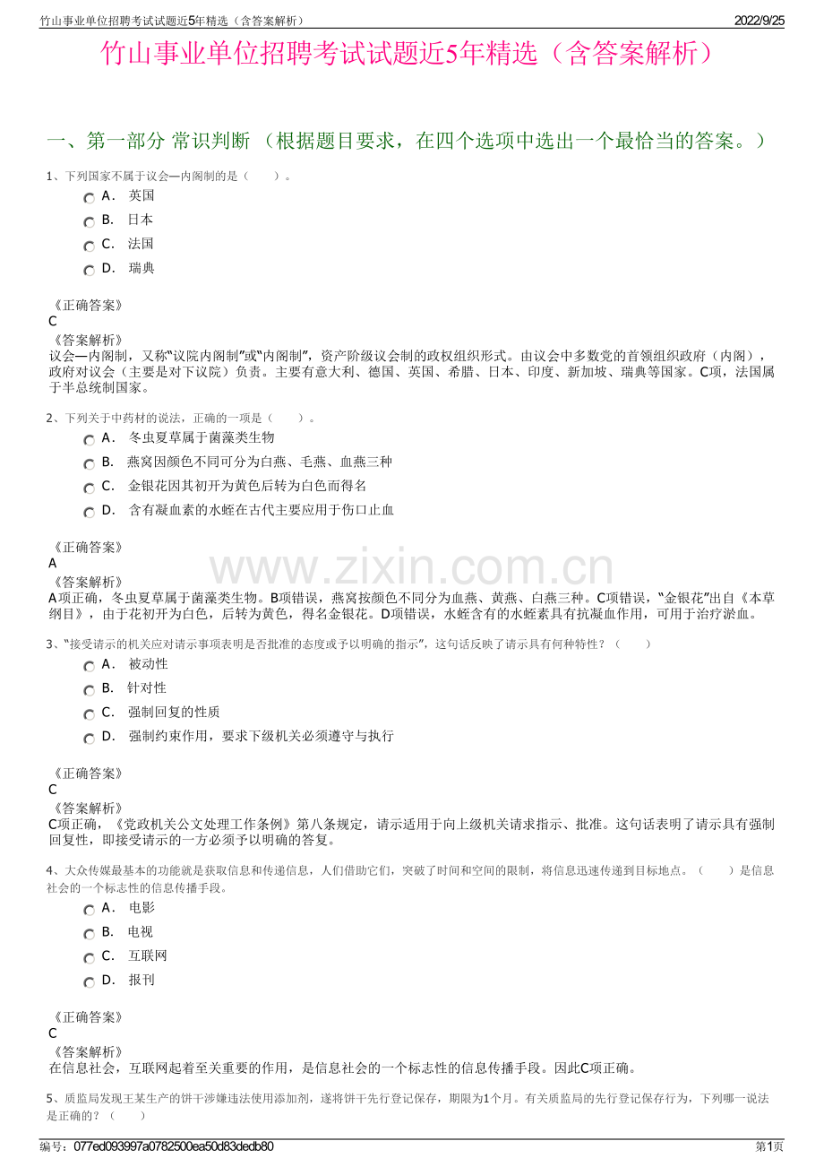 竹山事业单位招聘考试试题近5年精选（含答案解析）.pdf_第1页