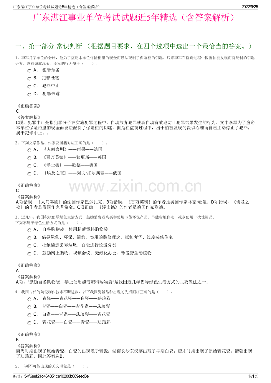 广东湛江事业单位考试试题近5年精选（含答案解析）.pdf_第1页