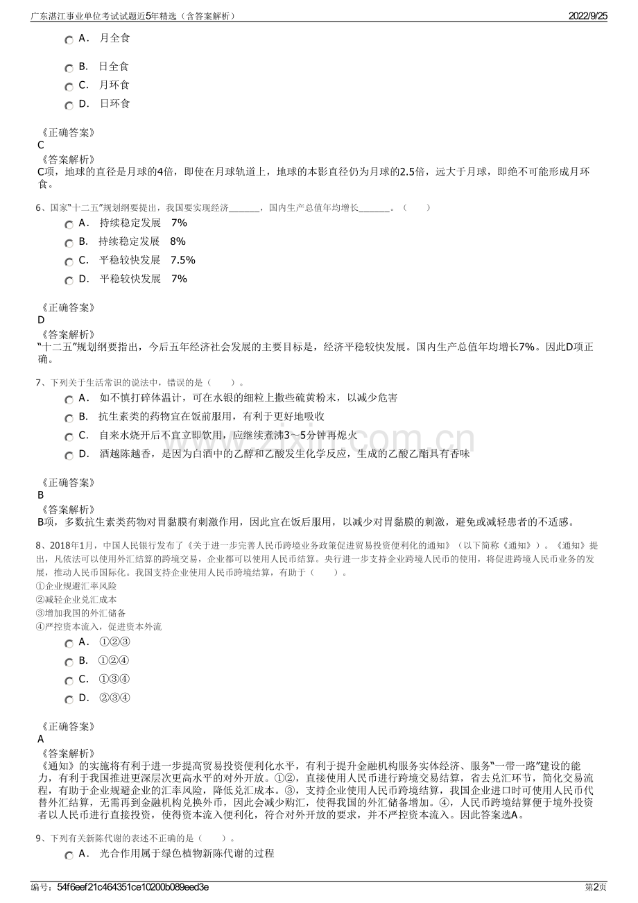 广东湛江事业单位考试试题近5年精选（含答案解析）.pdf_第2页