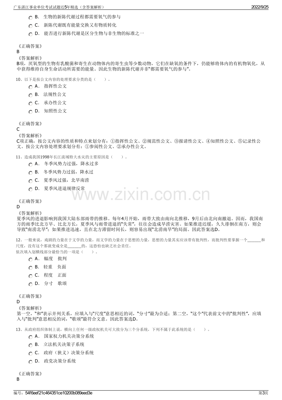 广东湛江事业单位考试试题近5年精选（含答案解析）.pdf_第3页