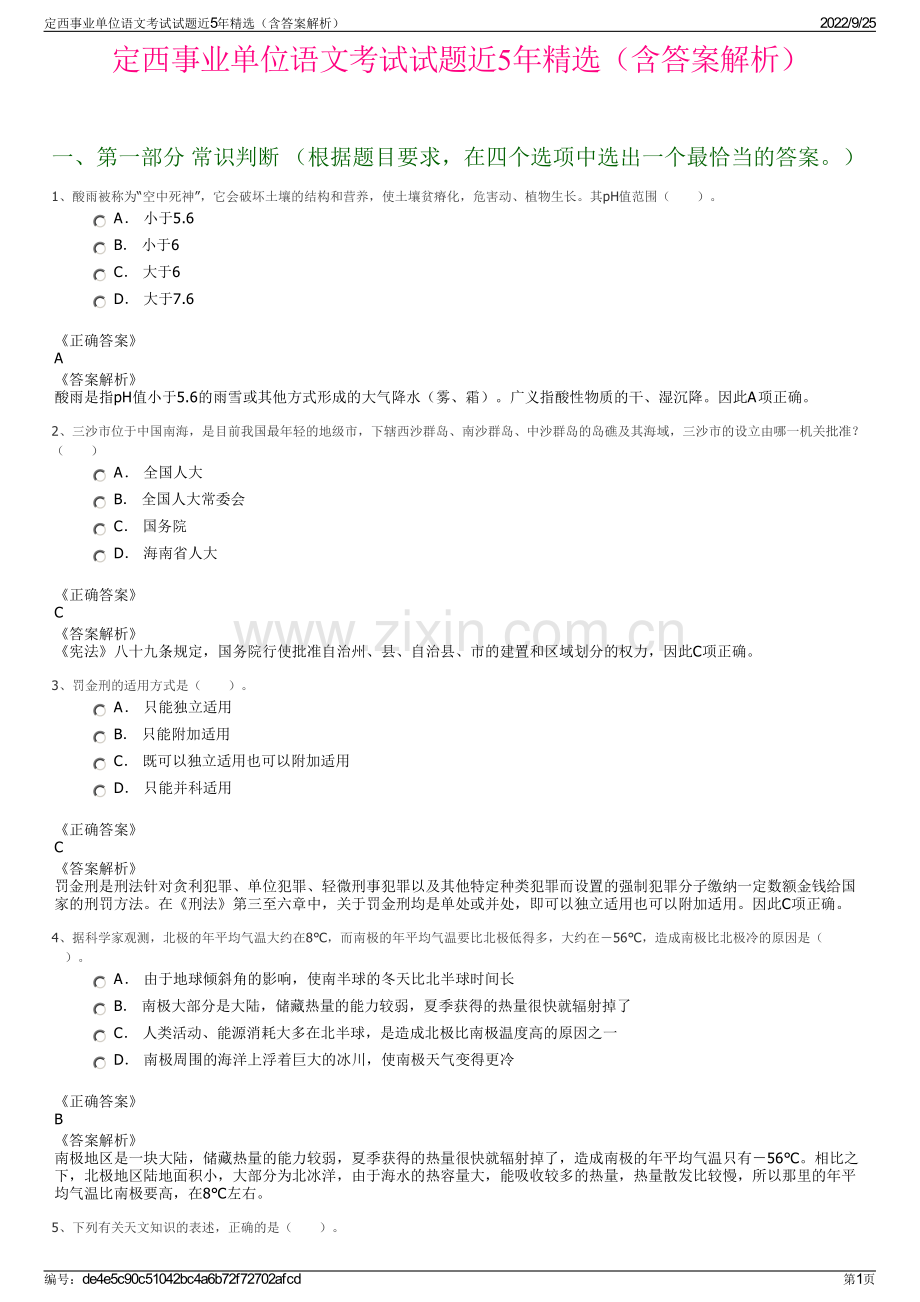 定西事业单位语文考试试题近5年精选（含答案解析）.pdf_第1页