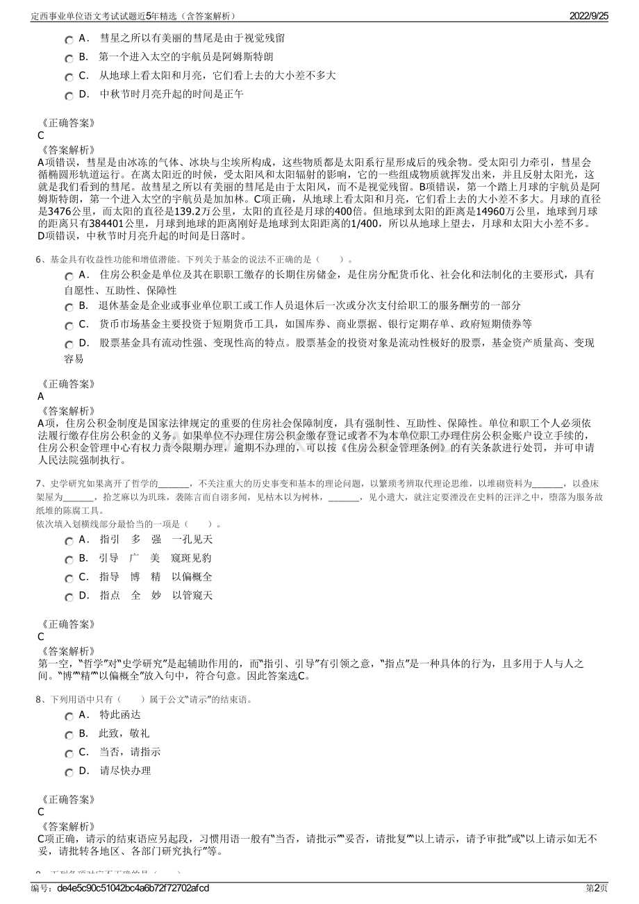 定西事业单位语文考试试题近5年精选（含答案解析）.pdf_第2页