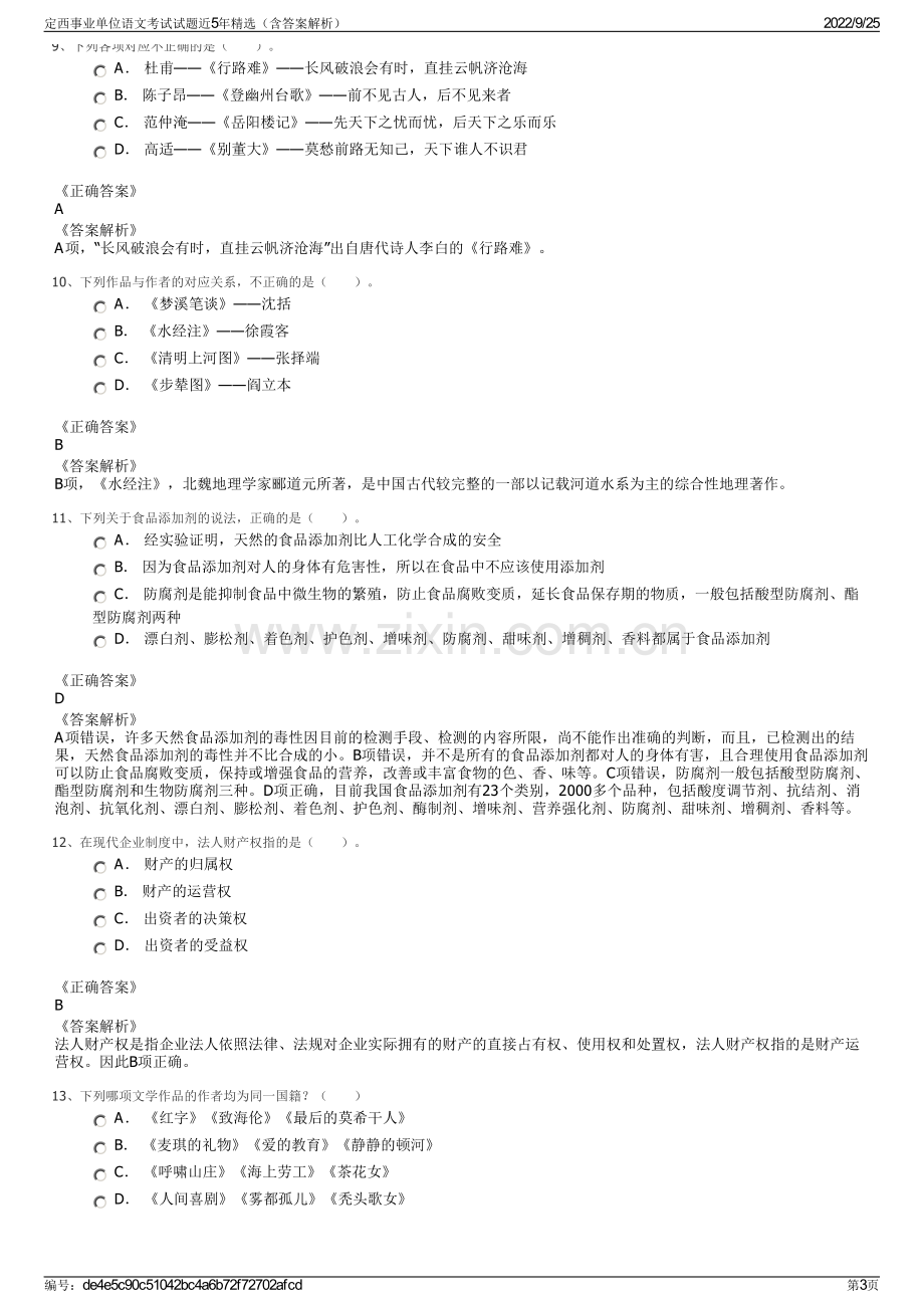 定西事业单位语文考试试题近5年精选（含答案解析）.pdf_第3页