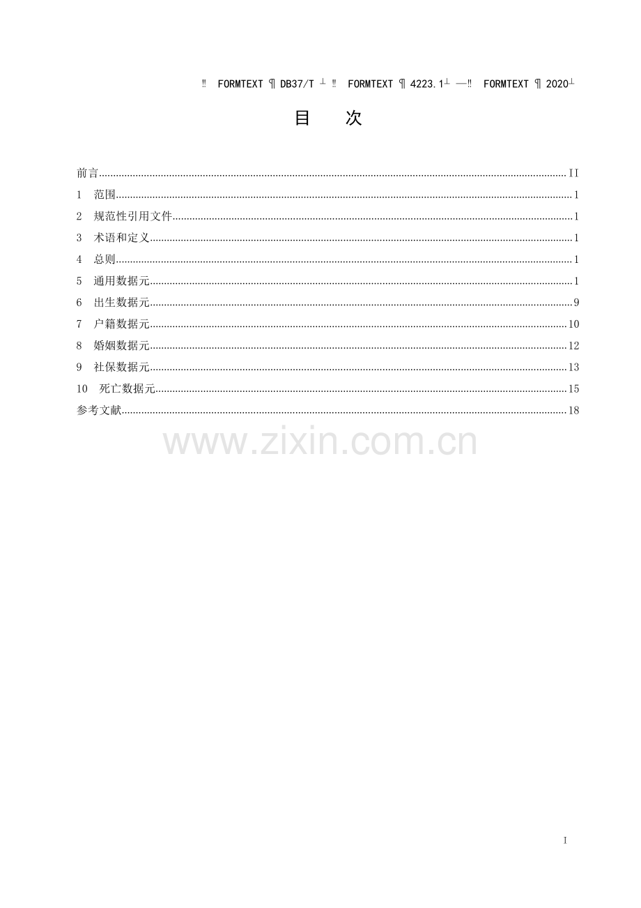 DB37∕T 4223.1—2020 政务信息资源 数据元 第 1 部分：人口(山东省).pdf_第2页