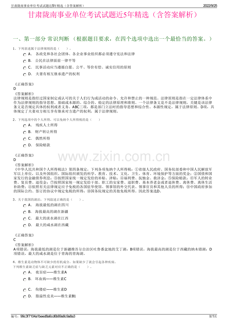 甘肃陇南事业单位考试试题近5年精选（含答案解析）.pdf_第1页