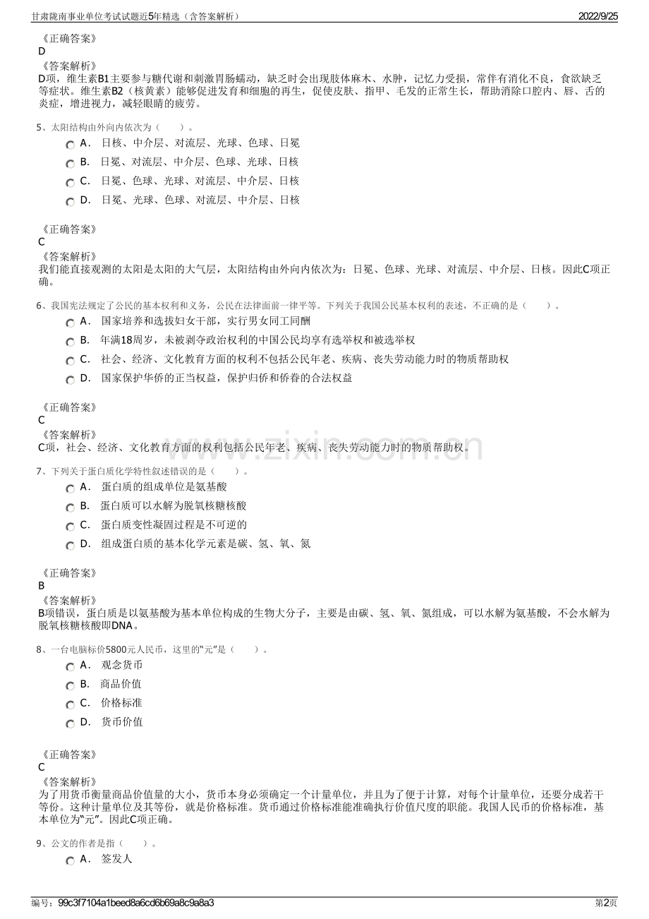 甘肃陇南事业单位考试试题近5年精选（含答案解析）.pdf_第2页