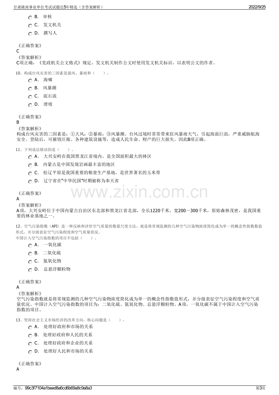 甘肃陇南事业单位考试试题近5年精选（含答案解析）.pdf_第3页