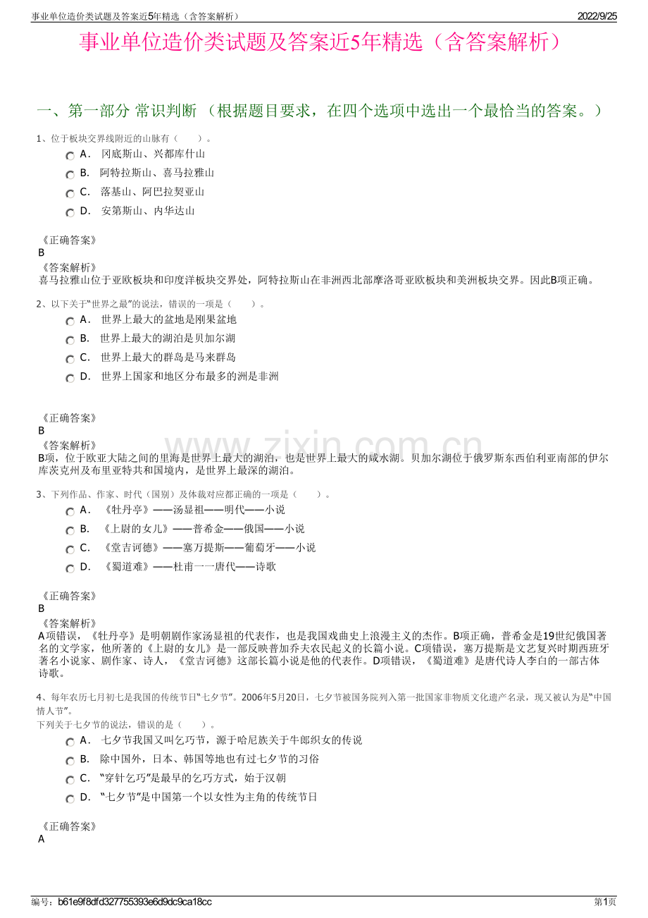 事业单位造价类试题及答案近5年精选（含答案解析）.pdf_第1页