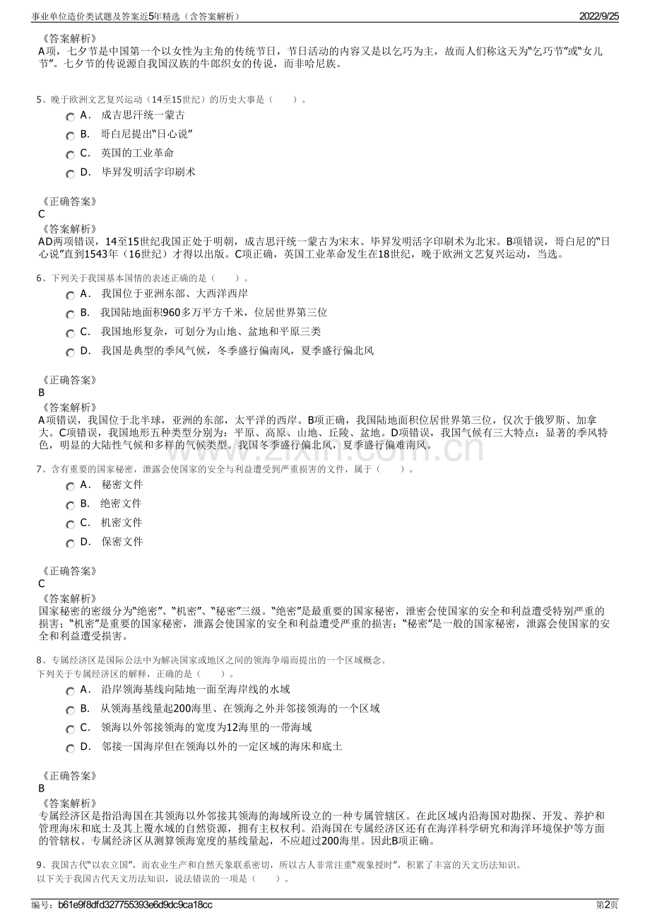 事业单位造价类试题及答案近5年精选（含答案解析）.pdf_第2页