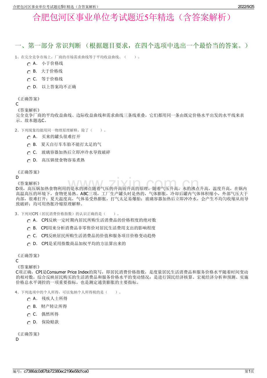 合肥包河区事业单位考试题近5年精选（含答案解析）.pdf_第1页