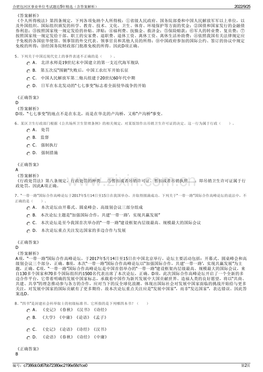 合肥包河区事业单位考试题近5年精选（含答案解析）.pdf_第2页