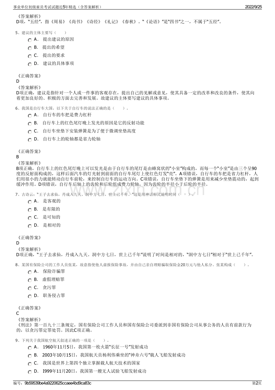 事业单位初级雇员考试试题近5年精选（含答案解析）.pdf_第2页