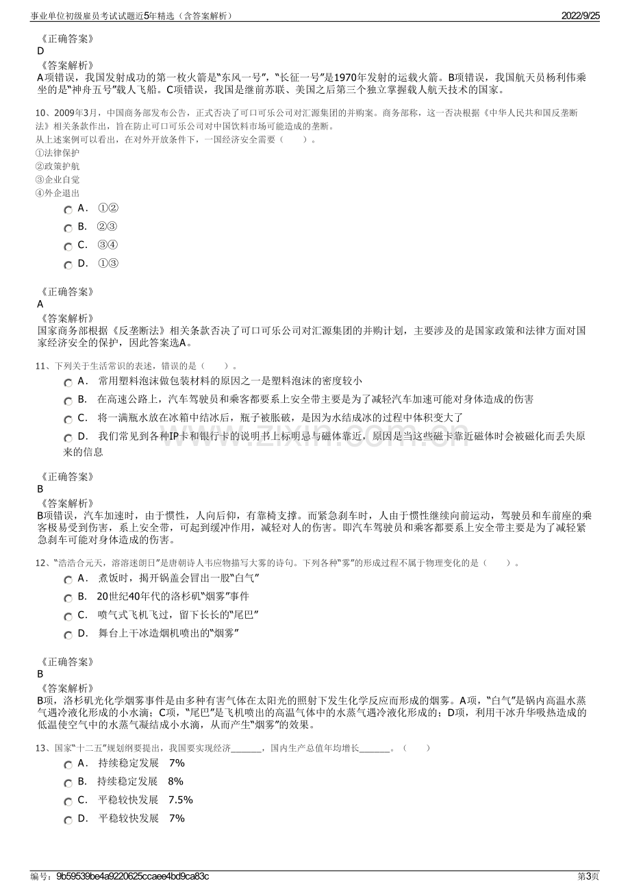 事业单位初级雇员考试试题近5年精选（含答案解析）.pdf_第3页