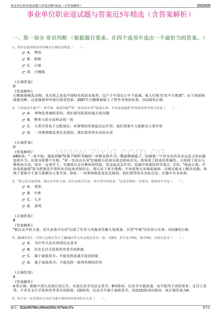 事业单位职业道试题与答案近5年精选（含答案解析）.pdf_第1页