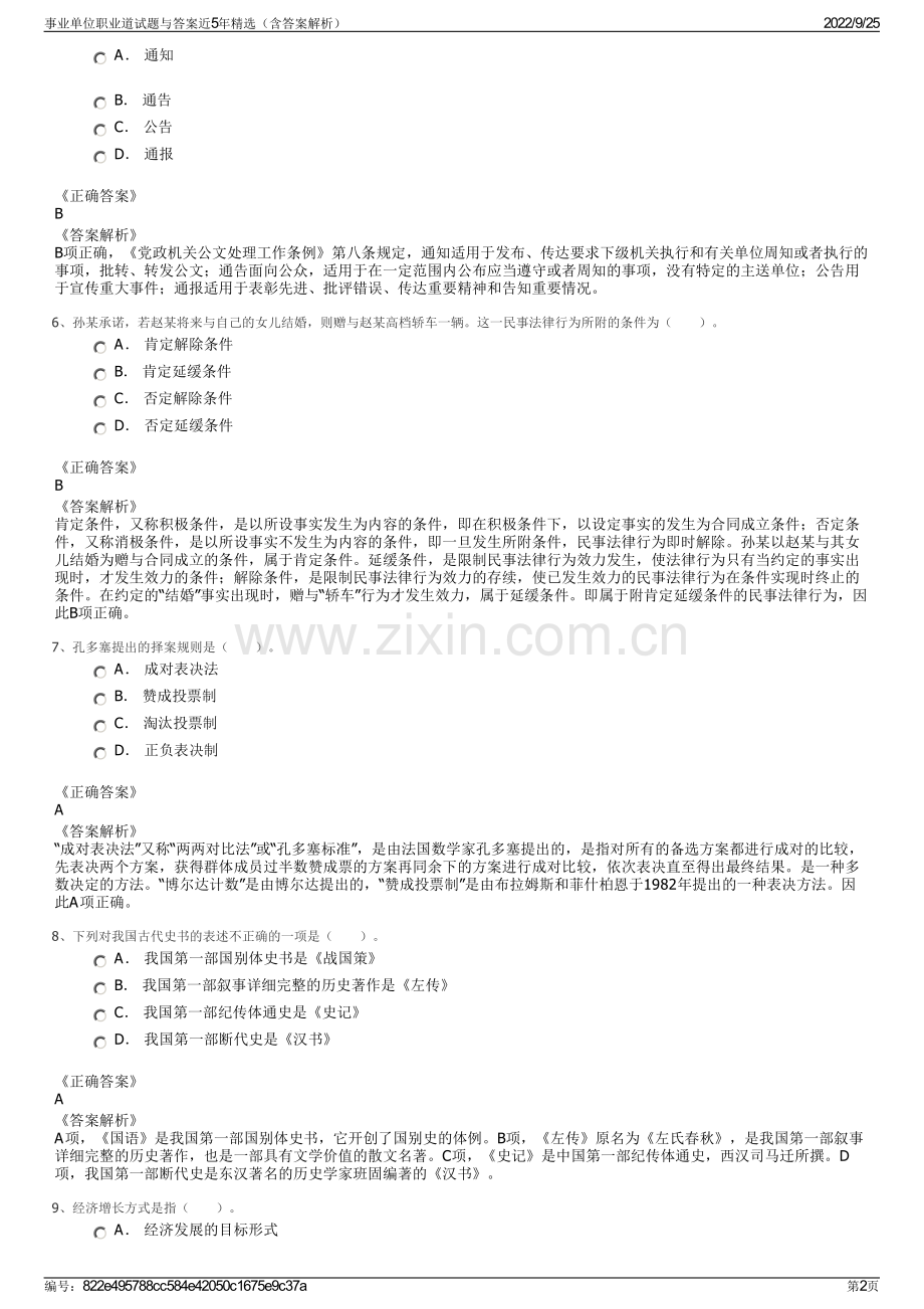 事业单位职业道试题与答案近5年精选（含答案解析）.pdf_第2页