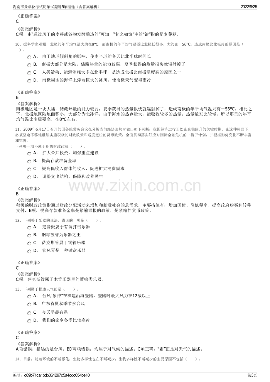 海南事业单位考试历年试题近5年精选（含答案解析）.pdf_第3页