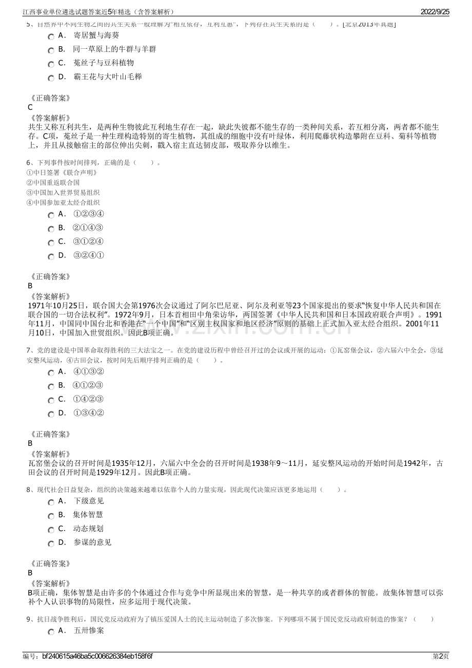 江西事业单位遴选试题答案近5年精选（含答案解析）.pdf_第2页