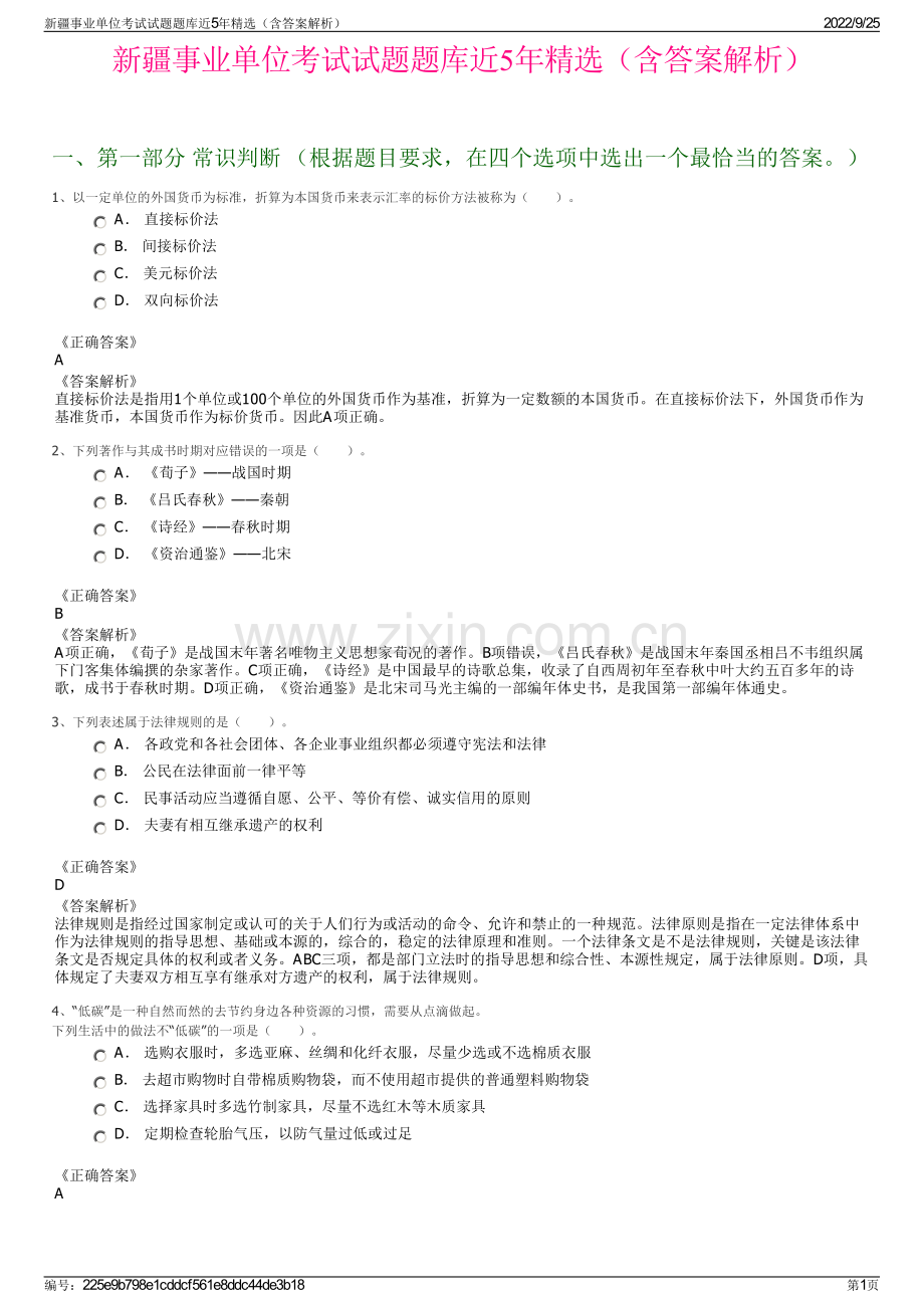 新疆事业单位考试试题题库近5年精选（含答案解析）.pdf_第1页