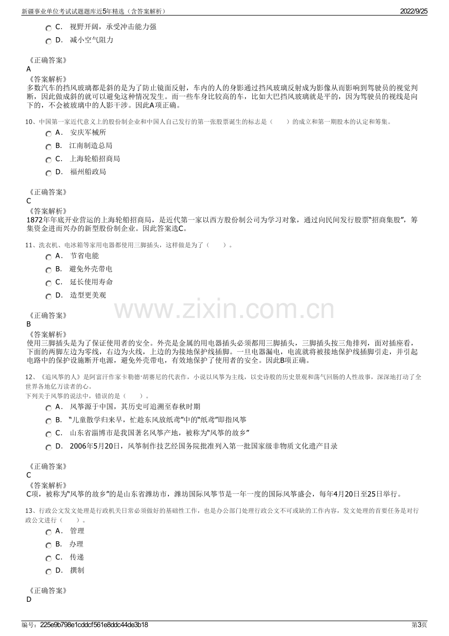 新疆事业单位考试试题题库近5年精选（含答案解析）.pdf_第3页