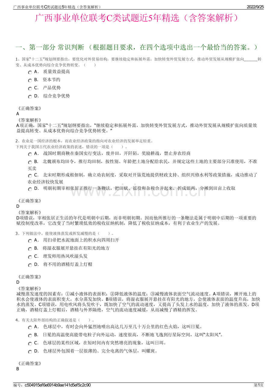 广西事业单位联考C类试题近5年精选（含答案解析）.pdf_第1页