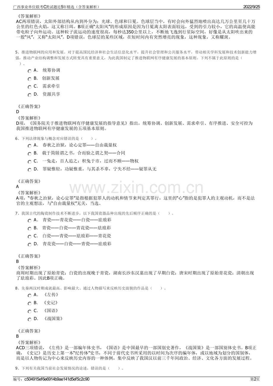 广西事业单位联考C类试题近5年精选（含答案解析）.pdf_第2页