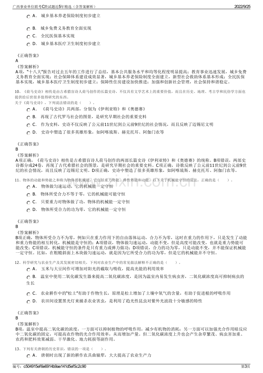 广西事业单位联考C类试题近5年精选（含答案解析）.pdf_第3页