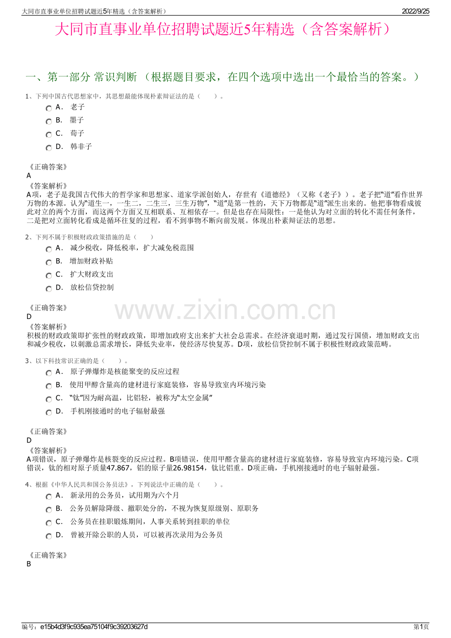 大同市直事业单位招聘试题近5年精选（含答案解析）.pdf_第1页