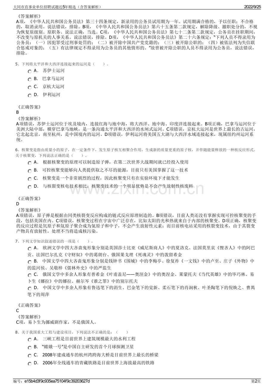 大同市直事业单位招聘试题近5年精选（含答案解析）.pdf_第2页