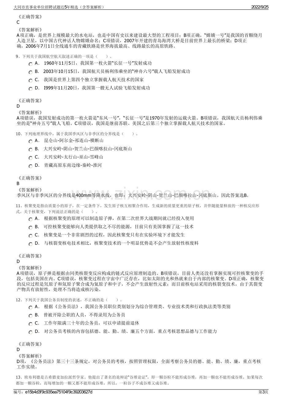 大同市直事业单位招聘试题近5年精选（含答案解析）.pdf_第3页