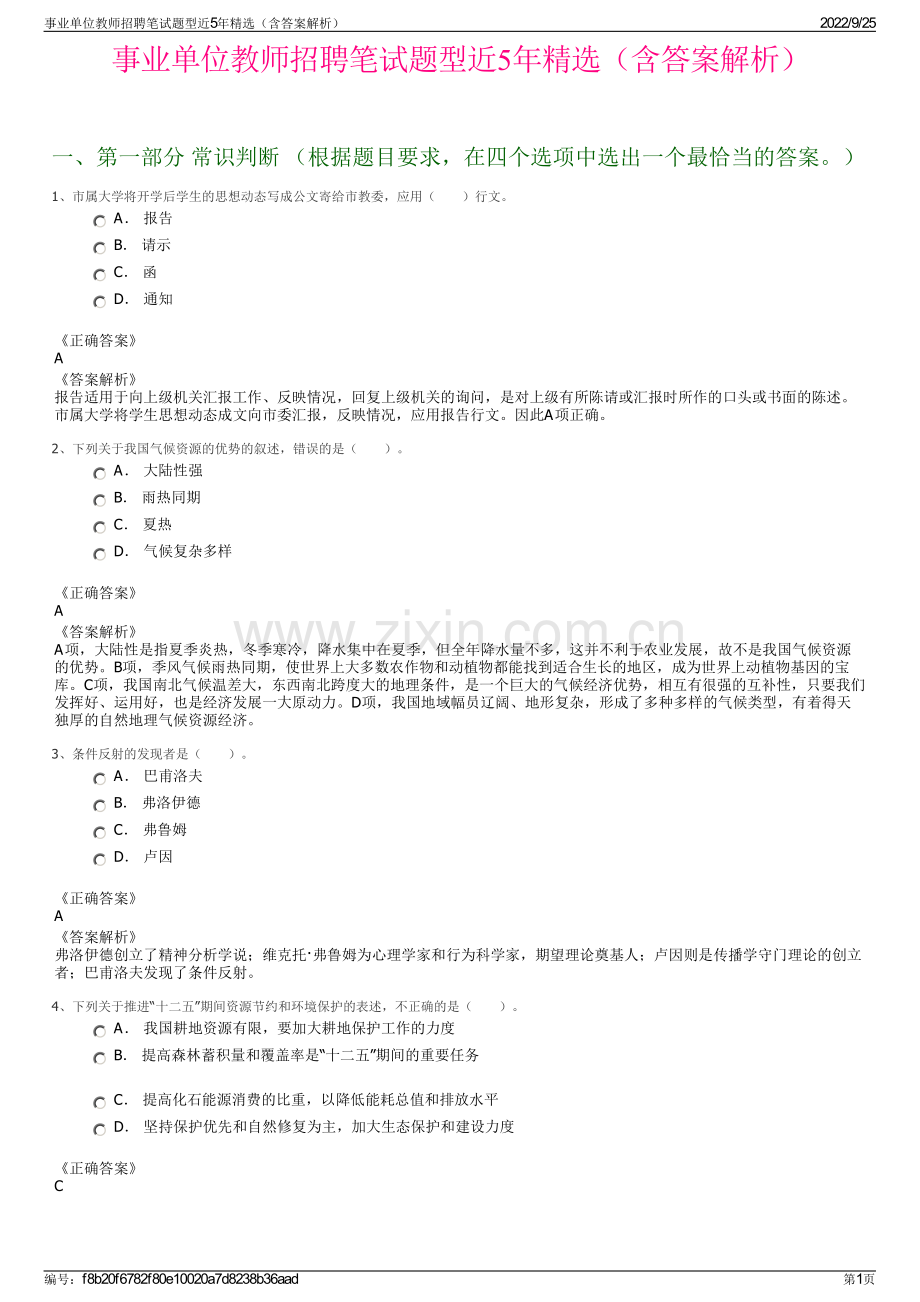 事业单位教师招聘笔试题型近5年精选（含答案解析）.pdf_第1页