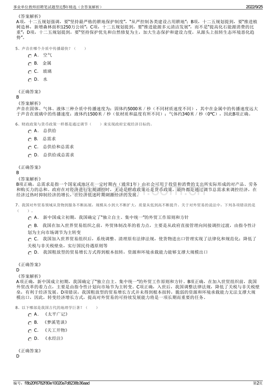 事业单位教师招聘笔试题型近5年精选（含答案解析）.pdf_第2页