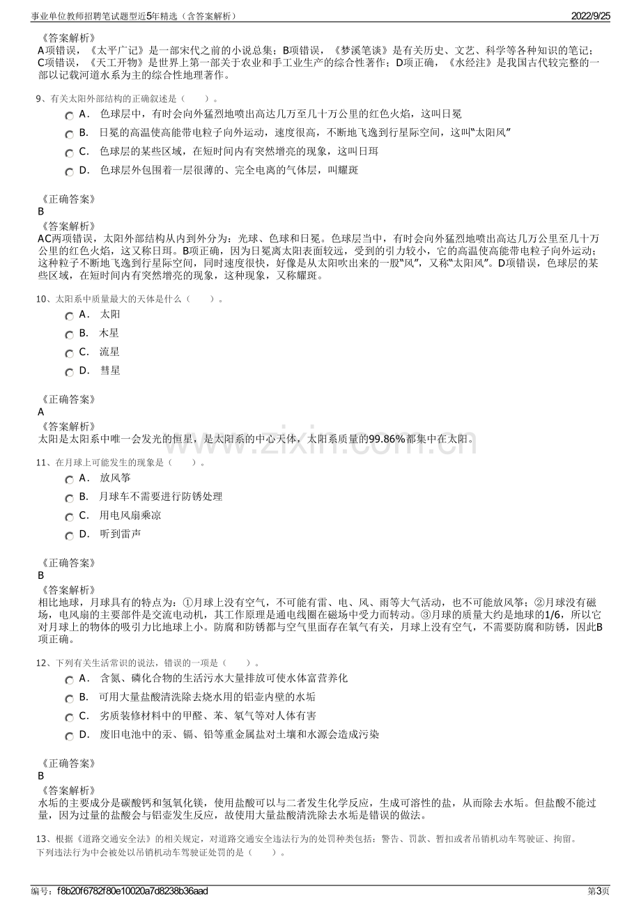 事业单位教师招聘笔试题型近5年精选（含答案解析）.pdf_第3页