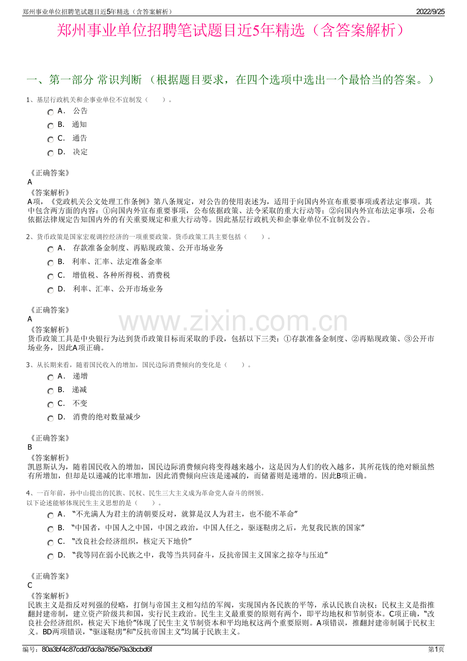 郑州事业单位招聘笔试题目近5年精选（含答案解析）.pdf_第1页