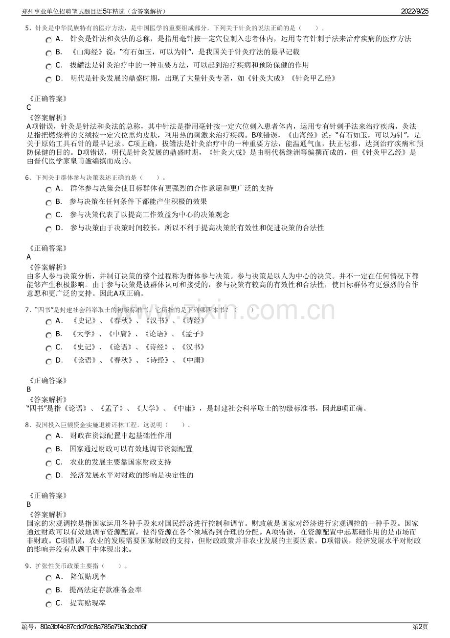 郑州事业单位招聘笔试题目近5年精选（含答案解析）.pdf_第2页