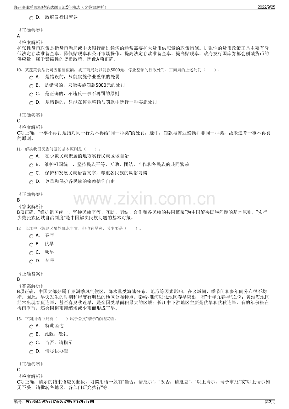 郑州事业单位招聘笔试题目近5年精选（含答案解析）.pdf_第3页