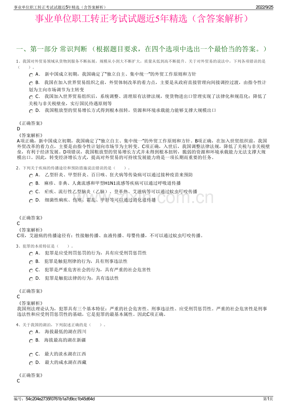 事业单位职工转正考试试题近5年精选（含答案解析）.pdf_第1页