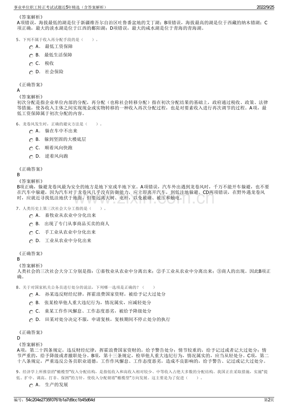 事业单位职工转正考试试题近5年精选（含答案解析）.pdf_第2页