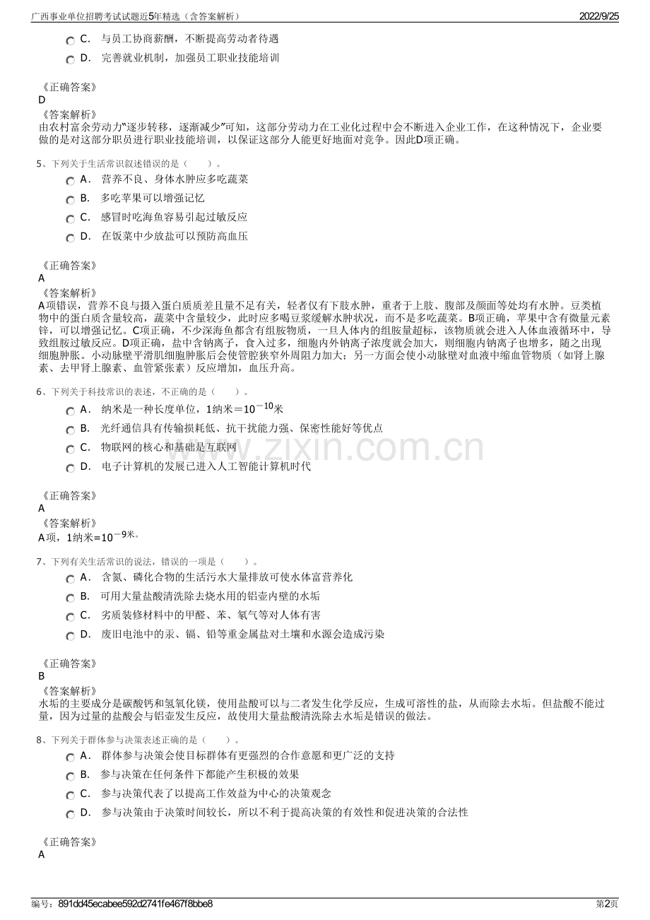 广西事业单位招聘考试试题近5年精选（含答案解析）.pdf_第2页