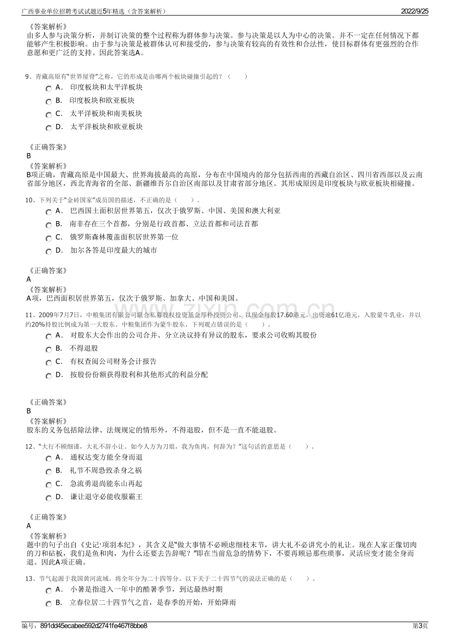 广西事业单位招聘考试试题近5年精选（含答案解析）.pdf_第3页