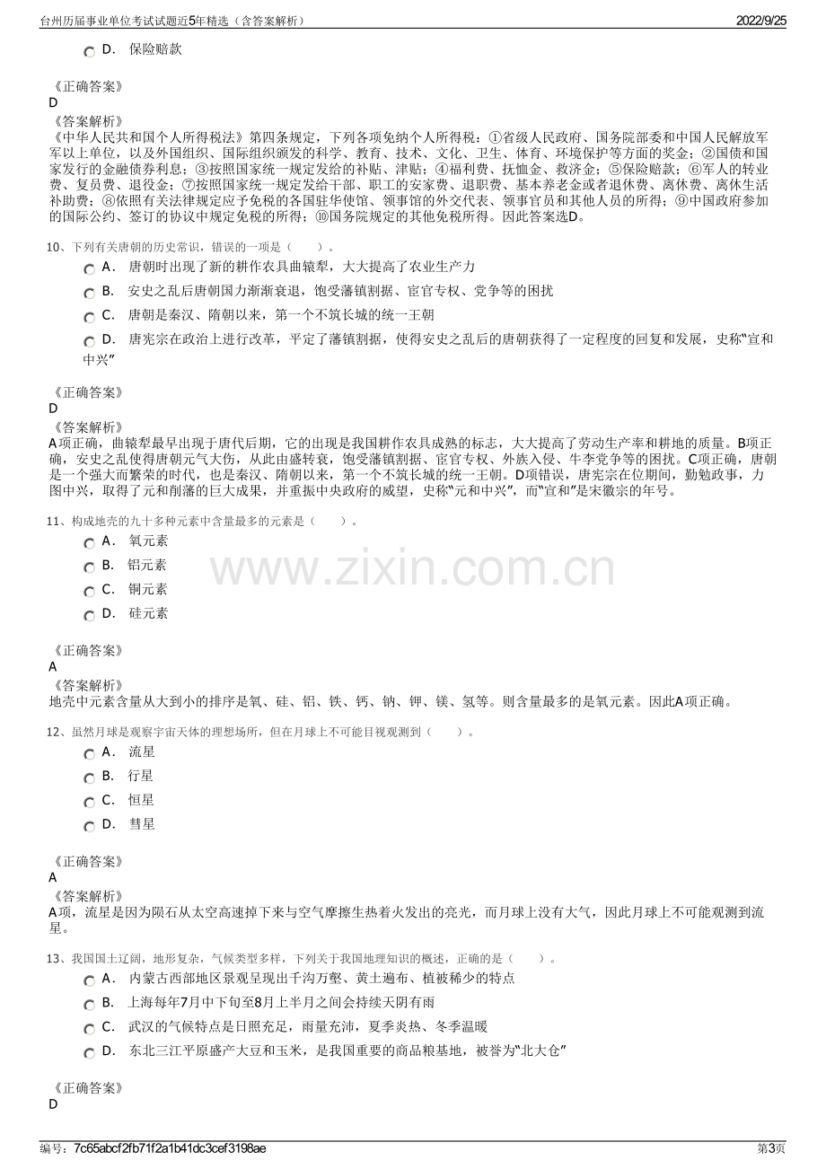 台州历届事业单位考试试题近5年精选（含答案解析）.pdf_第3页