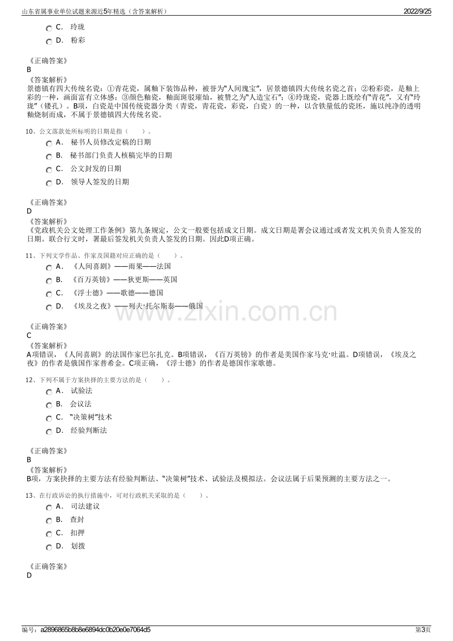 山东省属事业单位试题来源近5年精选（含答案解析）.pdf_第3页