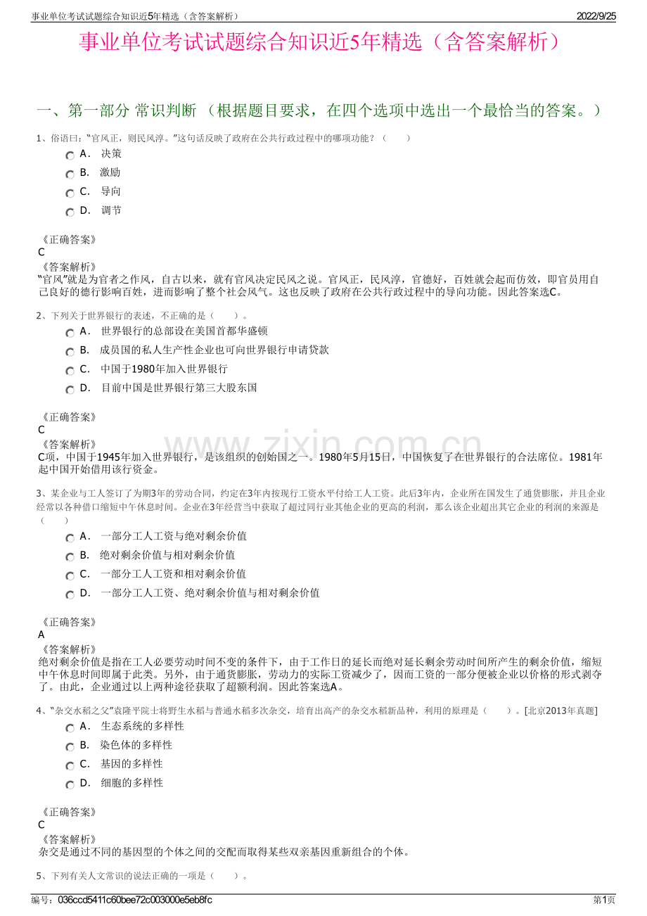 事业单位考试试题综合知识近5年精选（含答案解析）.pdf_第1页