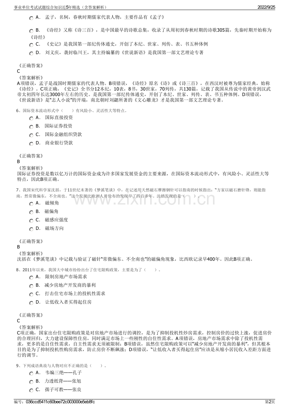 事业单位考试试题综合知识近5年精选（含答案解析）.pdf_第2页